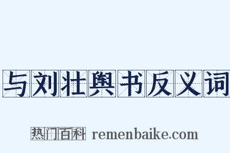 与刘壮舆书反义词是什么意思的图片